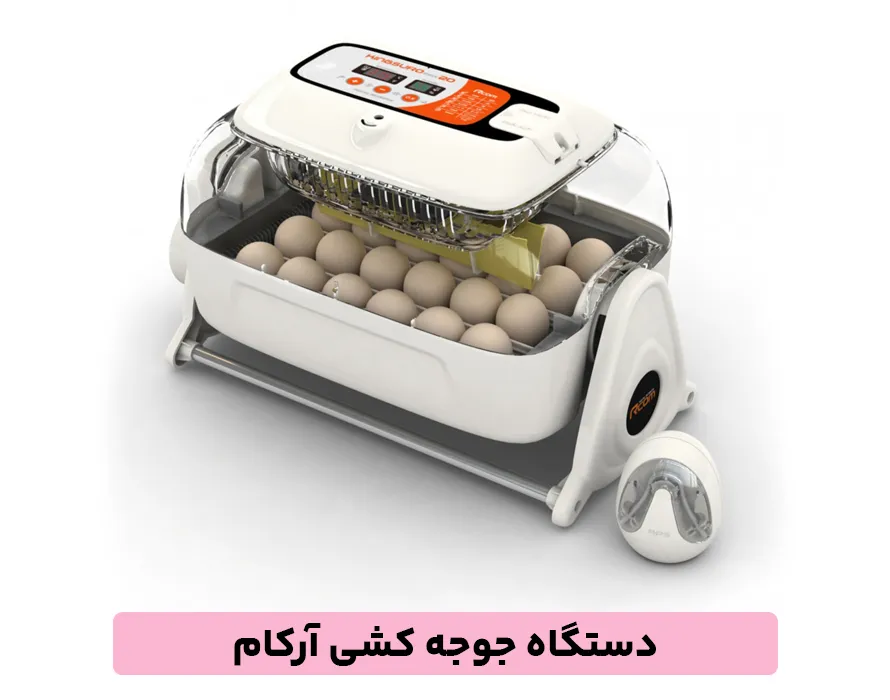 دستگاه جوجه کشی آرکام